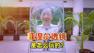 200年前黑科技，让凸透镜成功瘦身，背后是何原理？