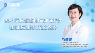 怎么區(qū)分癲癇的各種類型？我們該如何早期識別？