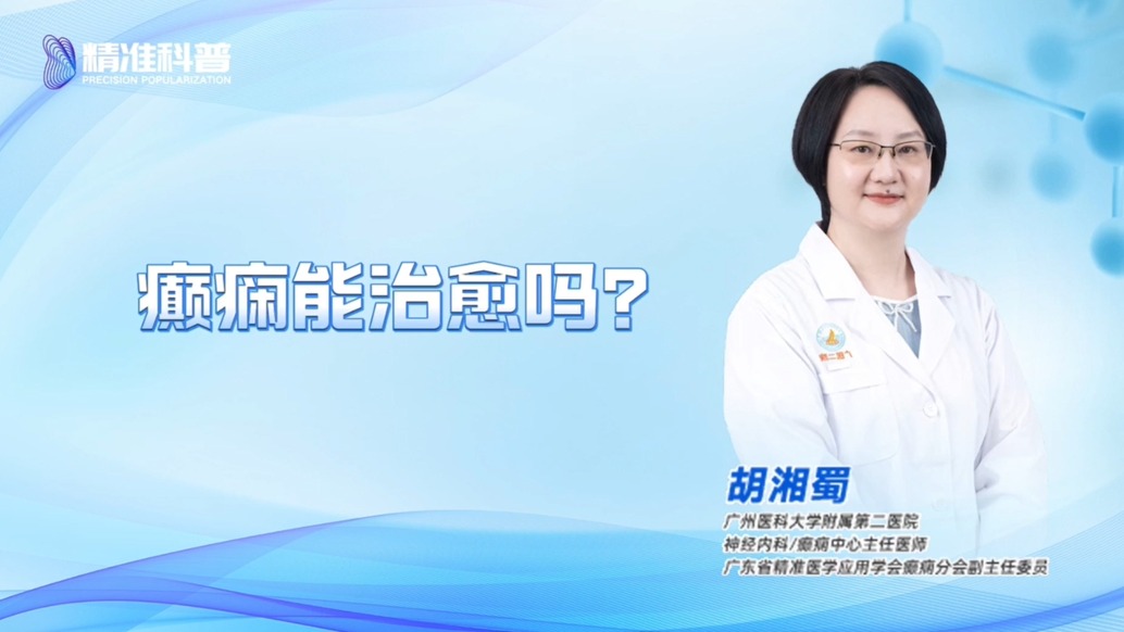 癫痫能治愈吗?