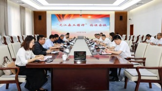 “龙江森工精神”论证会议召开