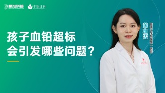 孩子血铅超标会引发哪些问题？