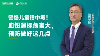 警惕兒童鉛中毒，血鉛超標(biāo)危害大，如何預(yù)防？