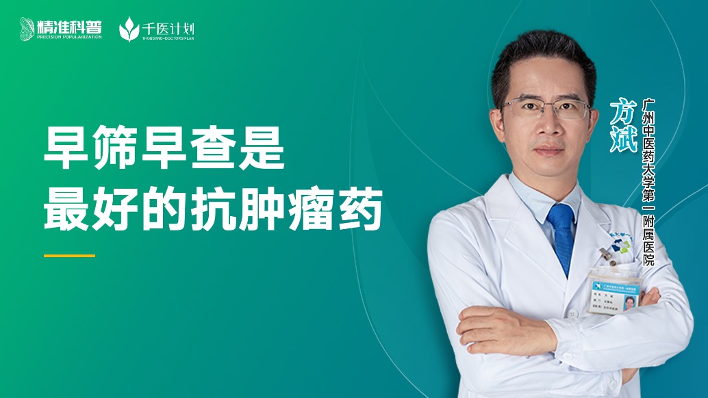 早篩早查是最好的抗腫瘤藥