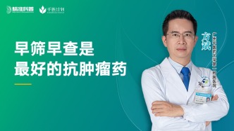 早篩早查是最好的抗腫瘤藥