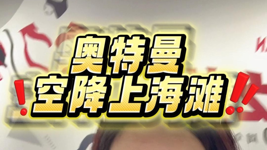 展望奧特曼60周年主題展空降上海灘！