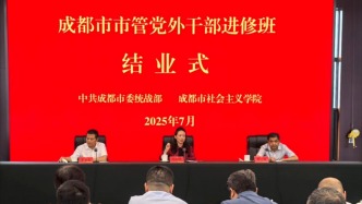成都市市管党外干部进修班结业式在成都市社会主义学院举行