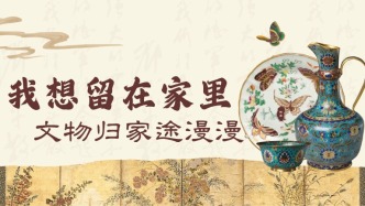 我想留在家里：文物歸家途漫漫
