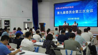 石景山區(qū)科協(xié)舉辦第九屆委員會(huì)全體會(huì)議