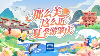 超多玩法，超多优惠！这个夏季，肇庆文旅放大招！