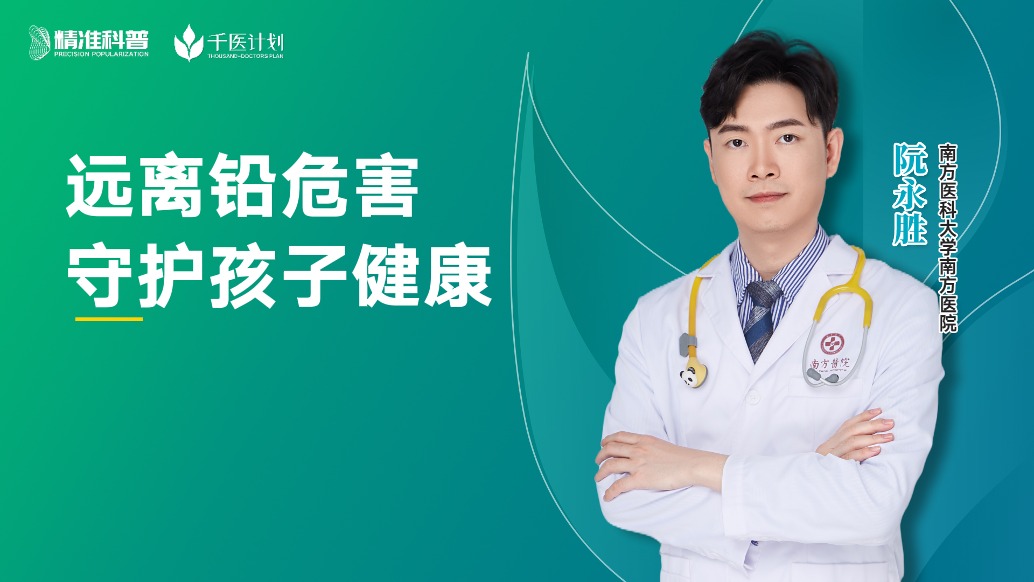 远离铅危害守护孩子健康