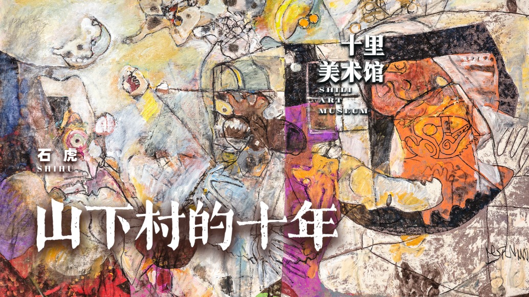 十里美術(shù)館丨石虎·山下村的十年