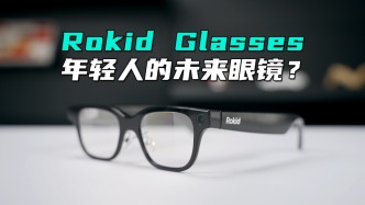 截胡小米！Rokid Glasses到底行不行？