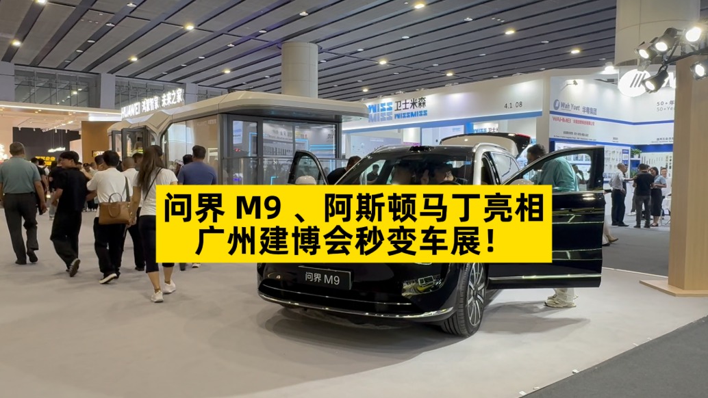 問界M9 、阿斯頓馬丁亮相，廣州建博會秒變車展