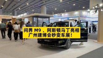 問界M9 、阿斯頓馬丁亮相，廣州建博會(huì)秒變車展