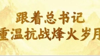 跟着总书记重温抗战烽火岁月
