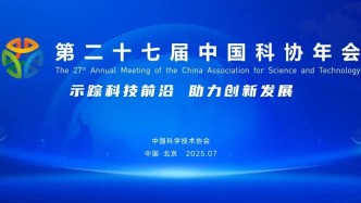 中国科协年会｜为学术“减负”！年会掀起“务实新风”→