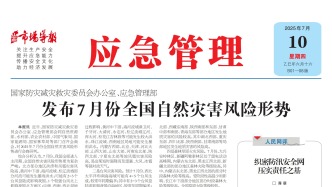 《應急管理》周刊：2025年07月10日版面精彩內容
