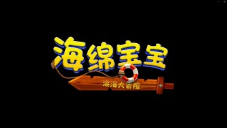 《海绵宝宝：深海大冒险》首曝预告，海绵宝宝携手派大星欢乐回归