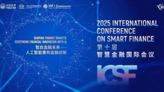 第十屆智慧金融國(guó)際會(huì)議（ICSF2025）在同濟(jì)大學(xué)經(jīng)濟(jì)與管理學(xué)院舉行