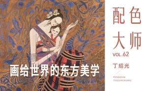 配色大师丨丁绍光·画给世界的东方美学