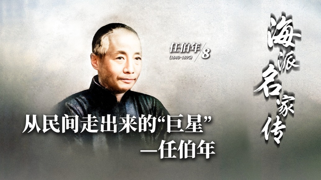 海派名家传丨从民间走出来的“巨星”——任伯年
