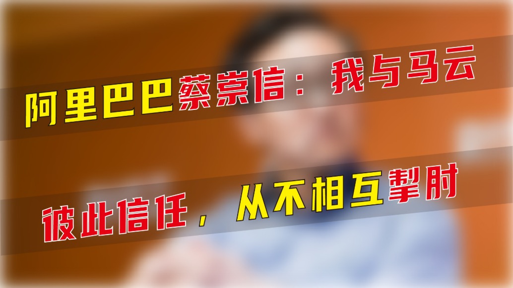阿里巴巴蔡崇信：我与马云彼此信任，从不互相掣肘