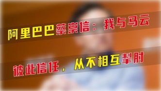 阿里巴巴蔡崇信：我與馬云彼此信任，從不互相掣肘