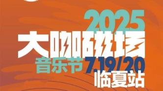 重磅！2025·大咖磁場音樂節(jié)臨夏站·正式官宣，頂流陣容點燃夏日狂歡！