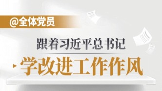 跟著總書記學(xué)改進工作作風(fēng)