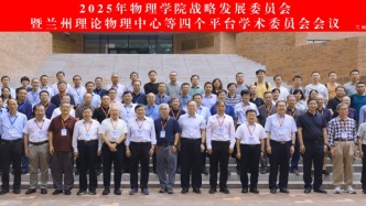 兰州大学物理学院召开第四届战略发展委员会暨兰州理论物理中心等四个平台学术委员会会议并举行甘肃省量子物