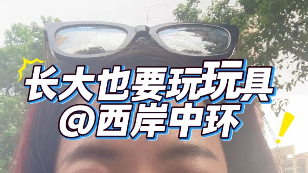 長大也要玩玩具？真的！