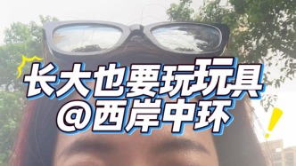 长大也要玩玩具？真的！