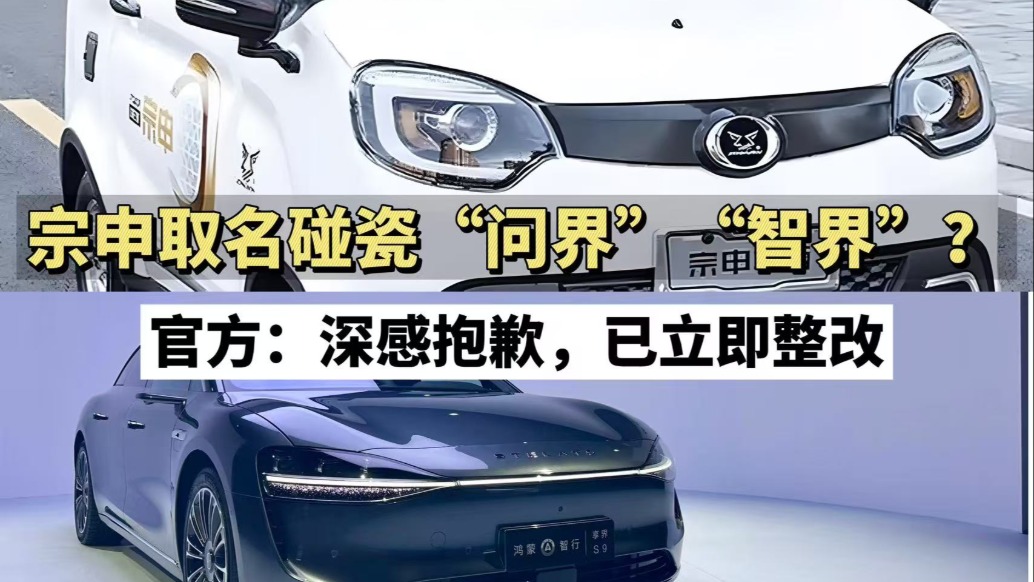 宗申取名碰瓷“問界”“智界”？官方：深感抱歉，已立即整改