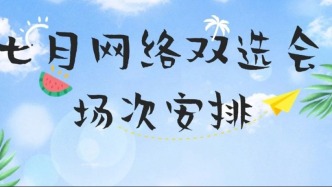七月网络双选会场次安排