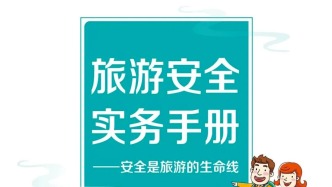《旅游安全实务手册》电子版正式上线！