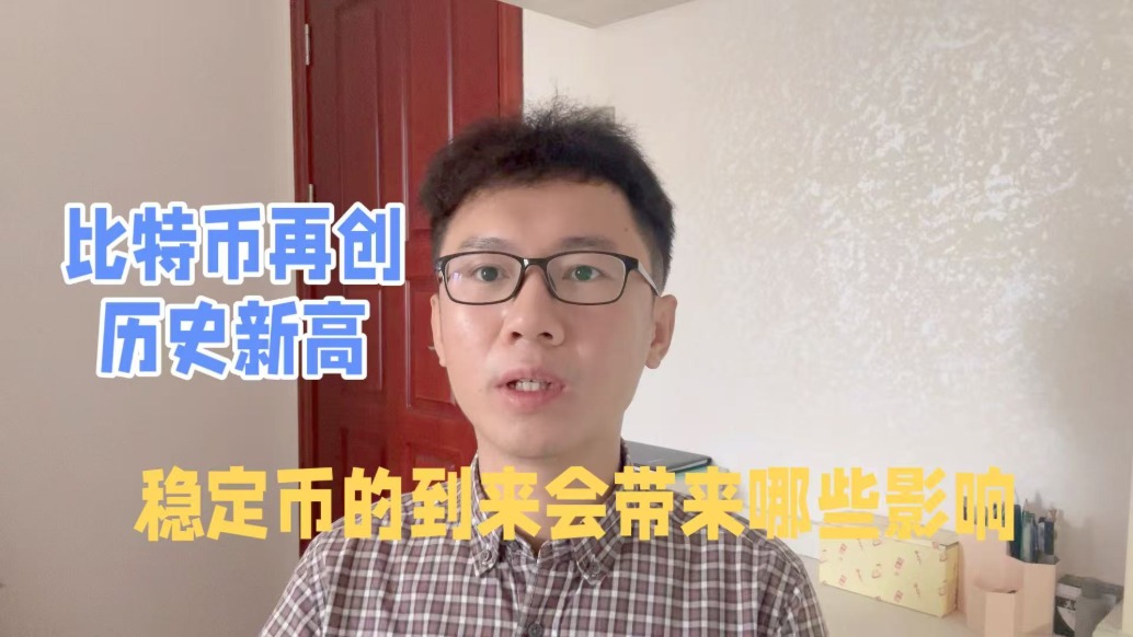 比特币再创历史新高，稳定币的到来会带来哪些影响？
