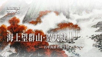 海派名家藝術(shù)中心丨海上望群山·賀天健——百年海派名家個展