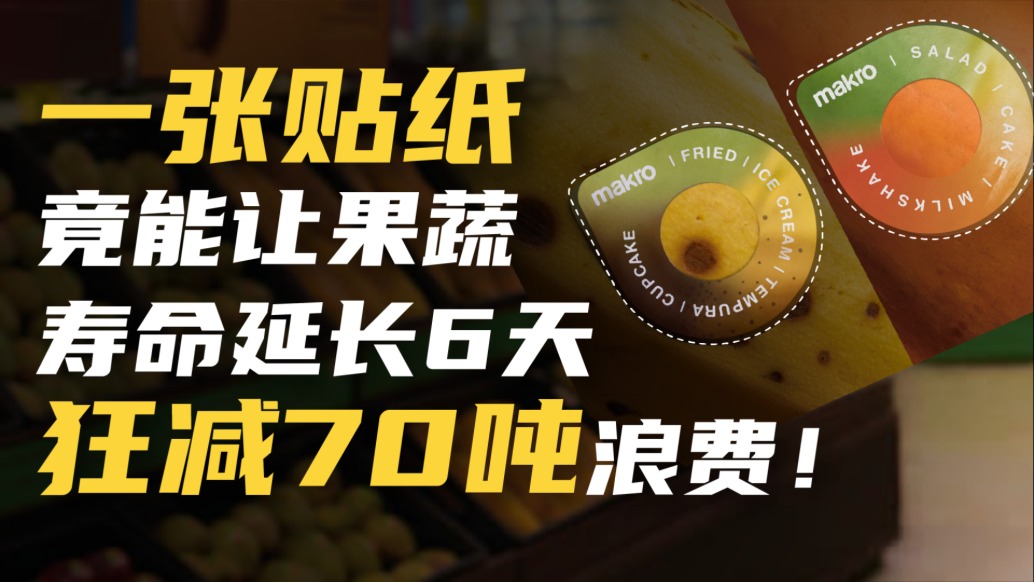 一張貼紙竟能讓果蔬壽命延長6天、狂減70噸浪費！