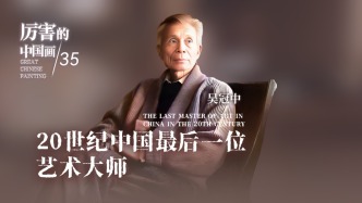 厲害的中國畫丨20世紀中國最后一位藝術大師