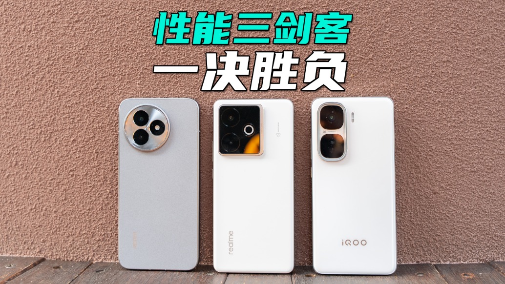 2025性能手機(jī)大決戰(zhàn)！紅米/iQOO/真我，誰(shuí)能稱王？