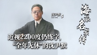 海派名家傳丨近視2200度仍練字，“全年無休”的沈尹默