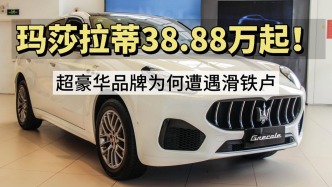 瑪莎拉蒂38.88萬起，超豪華品牌為何遭遇滑鐵盧？