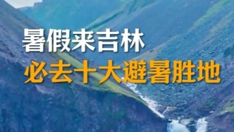 暑假來吉林必去十大避暑勝地