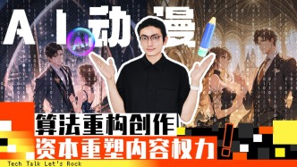 AI动漫：算法重构创作，资本重塑内容权力