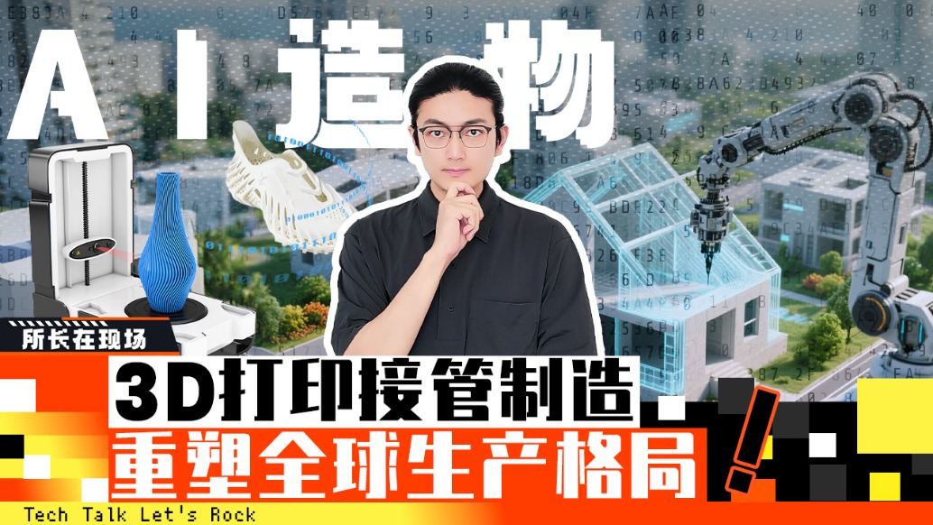 AI造物：3D打印接管制造，重塑全球生產(chǎn)格局
