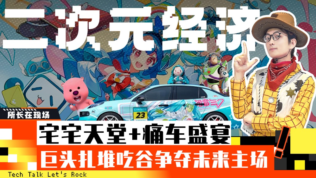 二次元经济：宅宅天堂+痛车盛宴，巨头扎堆吃谷争夺未来主场