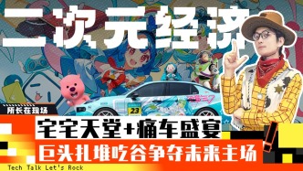 二次元經(jīng)濟：宅宅天堂+痛車盛宴，巨頭扎堆吃谷爭奪未來主場