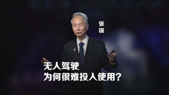 張鈸院士：無人駕駛為何很難投入使用？
