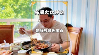 吉林避暑游，集安品美食，吃高麗火盆，拍辣白菜蛋炒飯