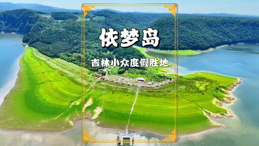 探秘吉林小眾景區(qū)松花江依夢(mèng)島：三面環(huán)水乘船進(jìn)出，美到不想走